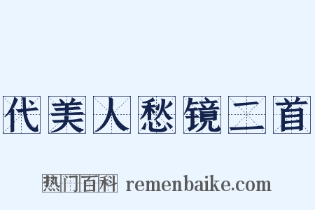 代美人愁镜二首是什么意思的图片